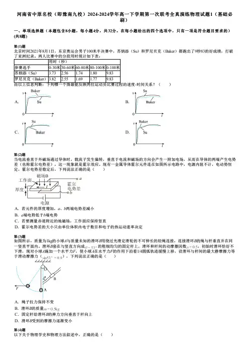 河南省中原名校(即豫南九校)2024-2024学年高一下学期第一次联考全真演练物理试题1(基础必刷)
