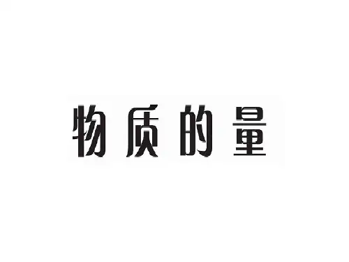 物质的量(第一部分)