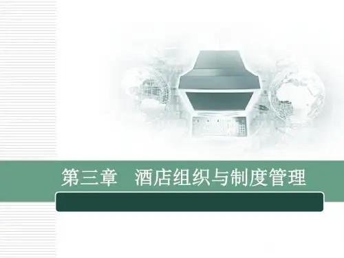 三章节酒店组织与制度管理