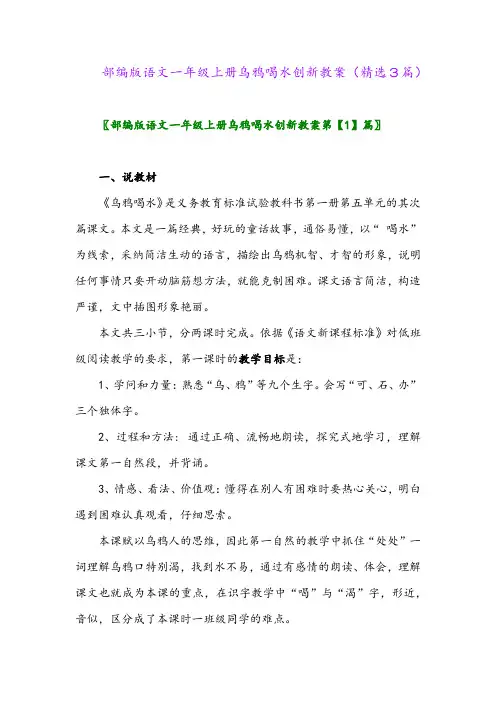 2023年部编版语文一年级上册乌鸦喝水创新教案(精选3篇)