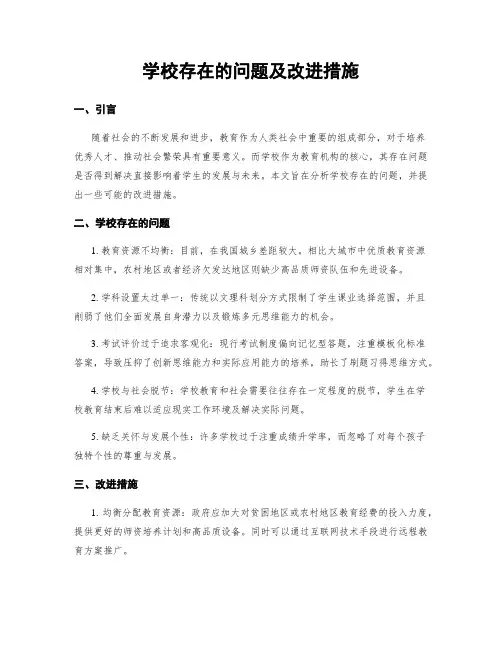 学校存在的问题及改进措施