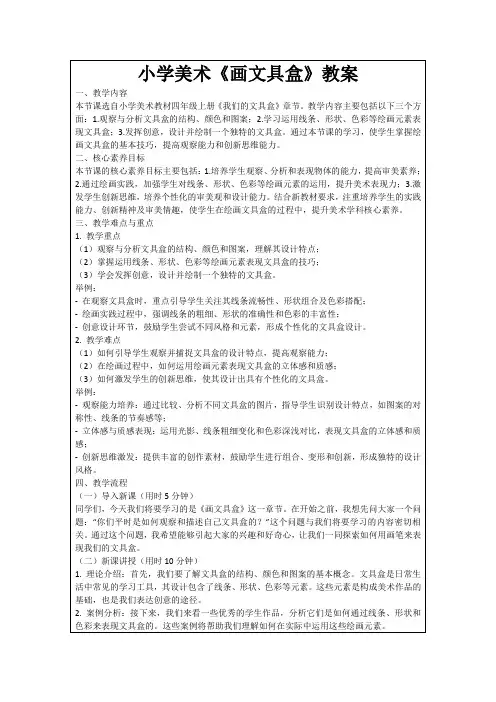 小学美术《画文具盒》教案