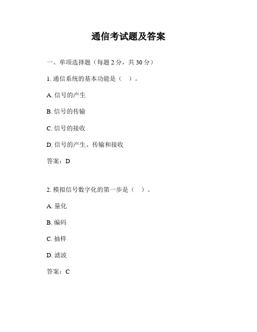 通信考试题及答案