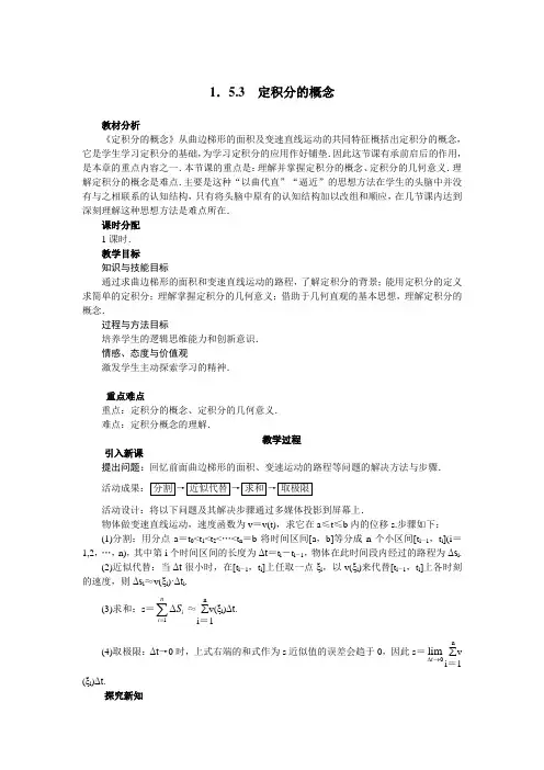 最新人教版高中数学选修2-2第一章《定积分的概念》示范教案