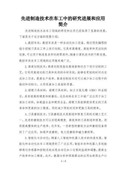先进制造技术在车工中的研究进展和应用简介