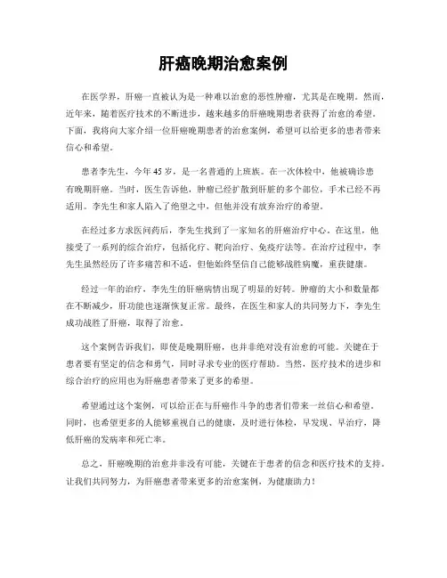 肝癌晚期治愈案例