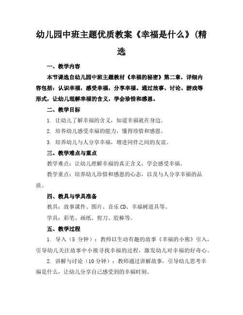 幼儿园中班主题优质教案《幸福是什么》(精选
