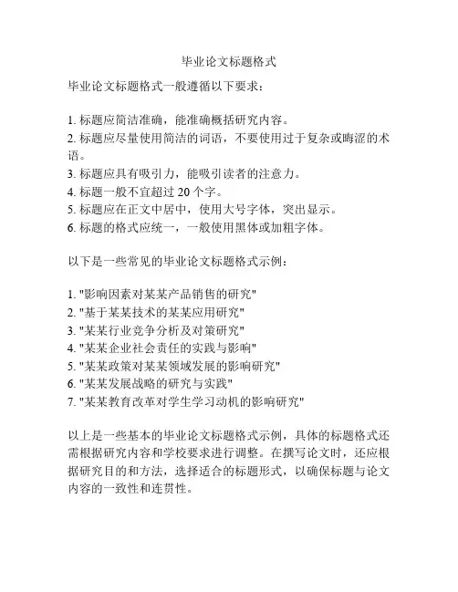 毕业论文标题格式
