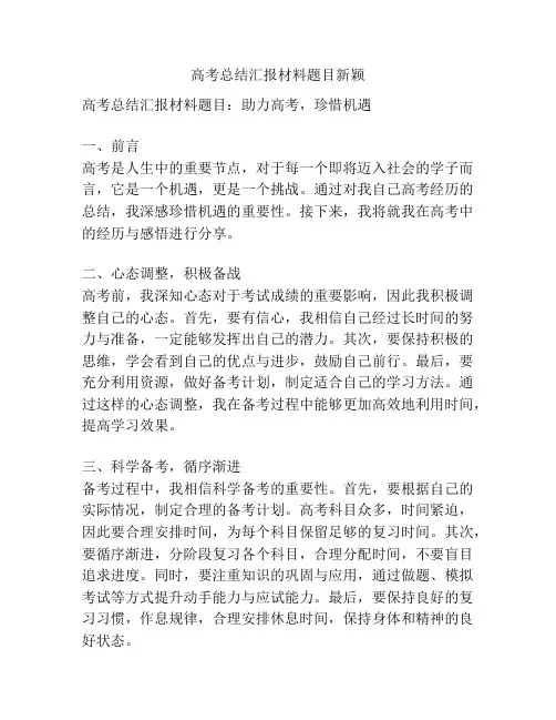 高考总结汇报材料题目新颖