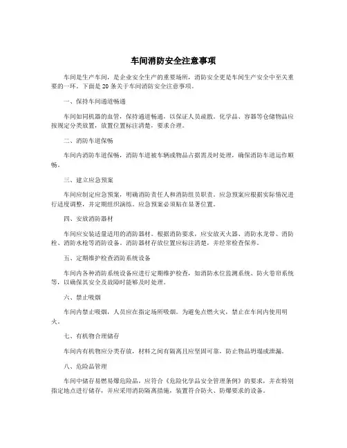 车间消防安全注意事项