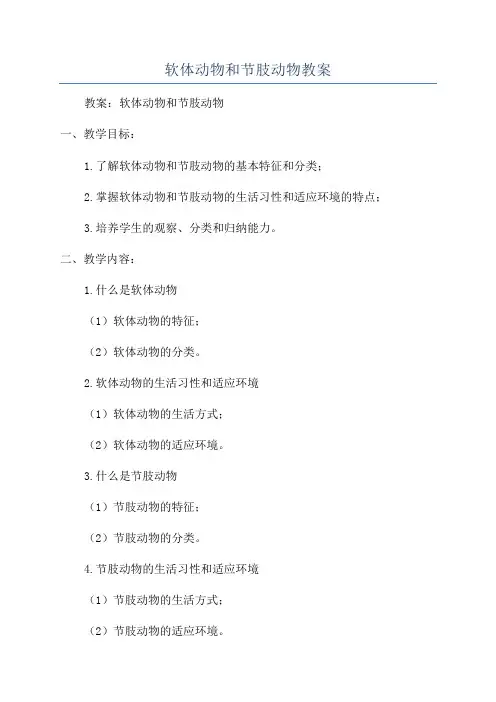 软体动物和节肢动物教案