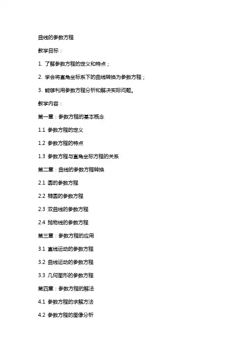曲线的参数方程(教案)