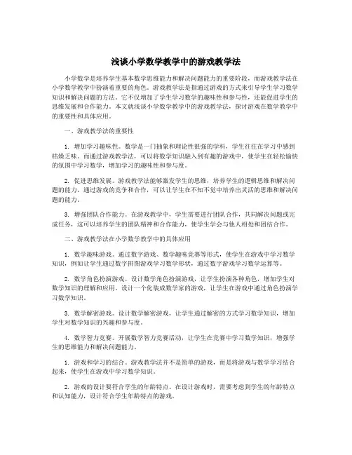 浅谈小学数学教学中的游戏教学法