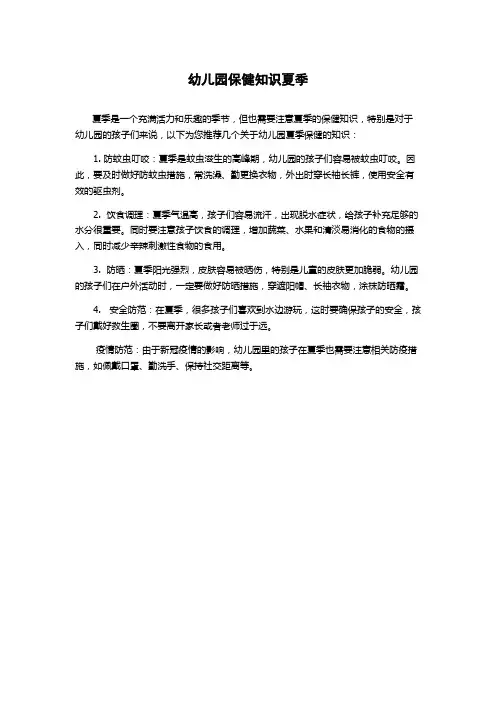 幼儿园保健知识夏季