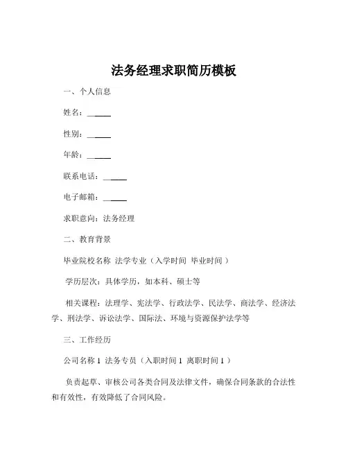 法务经理求职简历模板