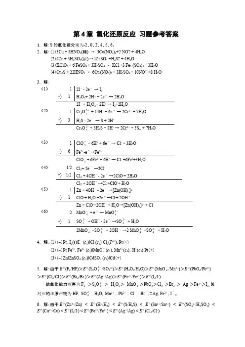 无机化学第四章 氧化还原反应参考答案