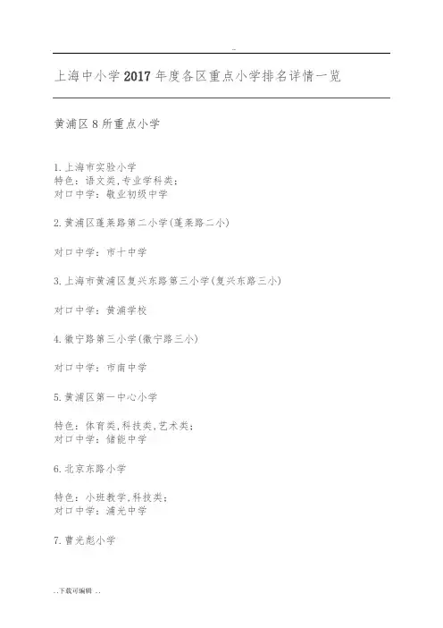 上海中小学2017年度各区重点小学排名详情一览