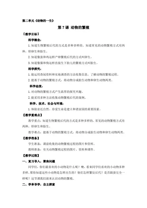 教科版新版小学科学三年级下册科学7 《动物的繁殖》教学设计