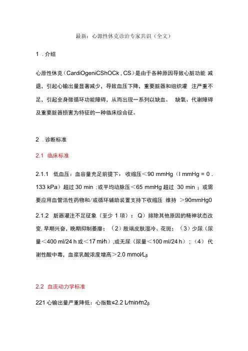 最新：心源性休克诊治专家共识全文