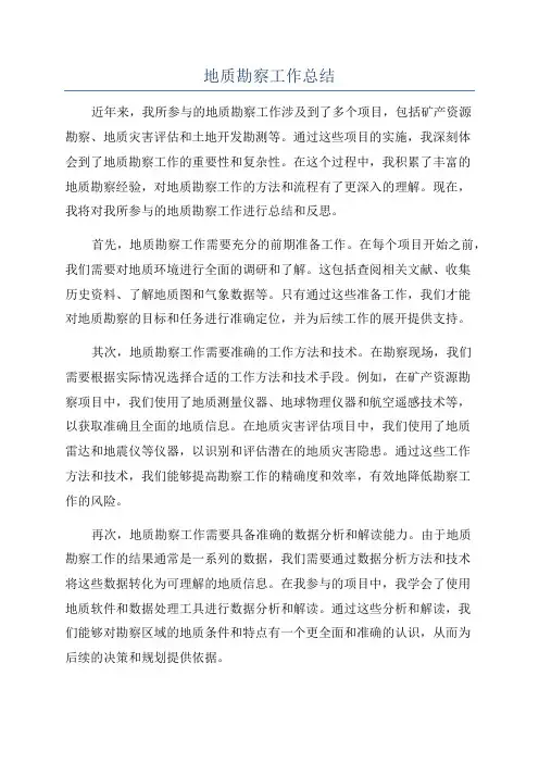 地质勘察工作总结