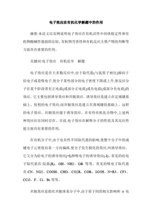 电子效应在有机化学解题中的作用