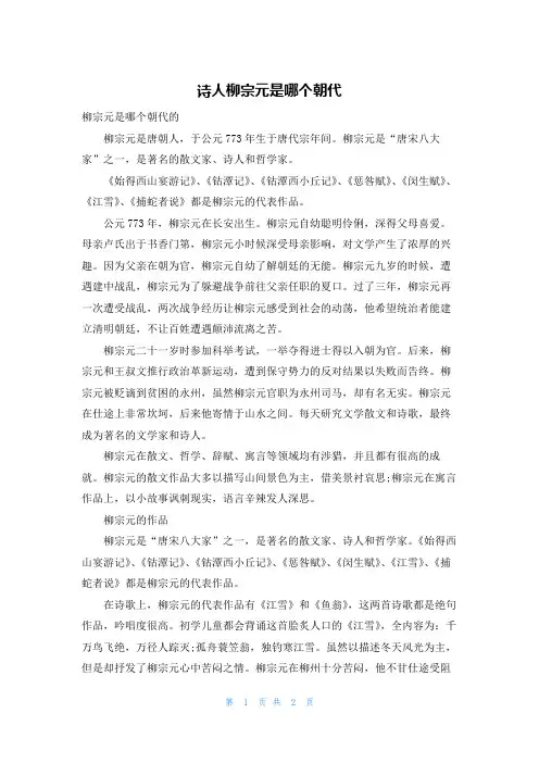 诗人柳宗元是哪个朝代