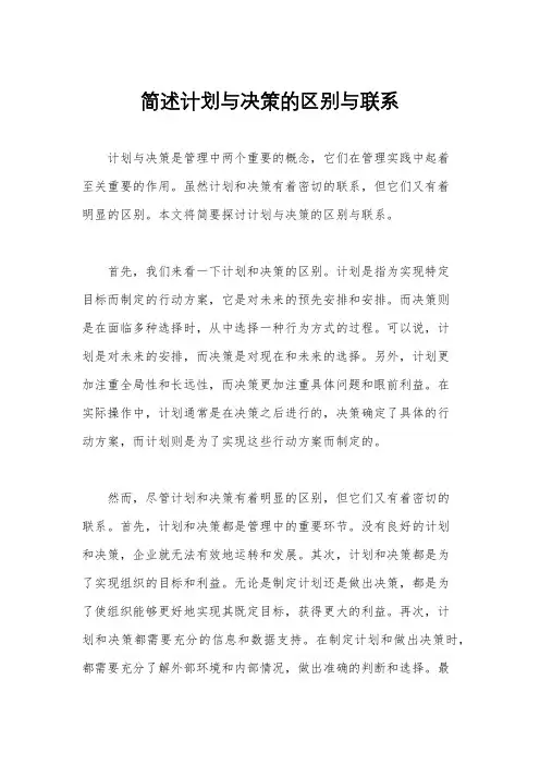 简述计划与决策的区别与联系