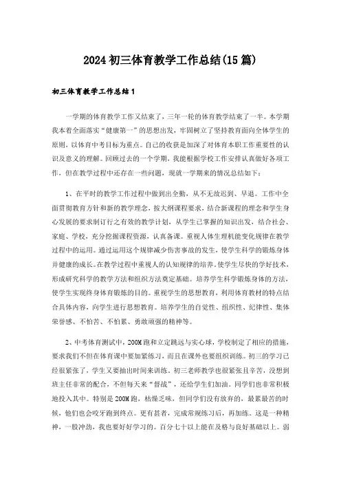 2024初三体育教学工作总结(15篇)