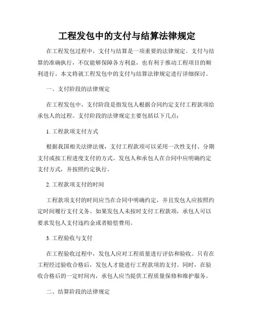 工程发包中的支付与结算法律规定