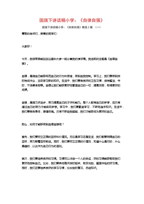 国旗下讲话稿小学：《自律自强》2篇