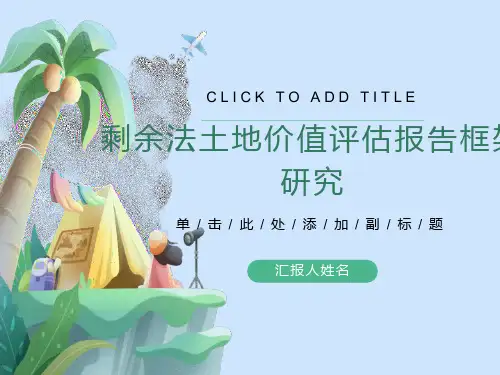 土地价值评估报告框架