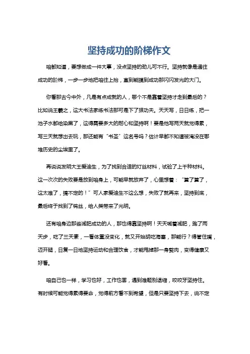 坚持成功的阶梯作文
