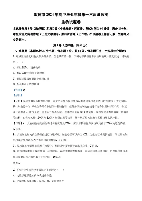 精品解析：2024届河南省郑州市高三第一次质量预测生物试题(解析版)