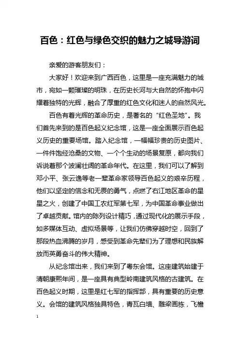 百色：红色与绿色交织的魅力之城导游词