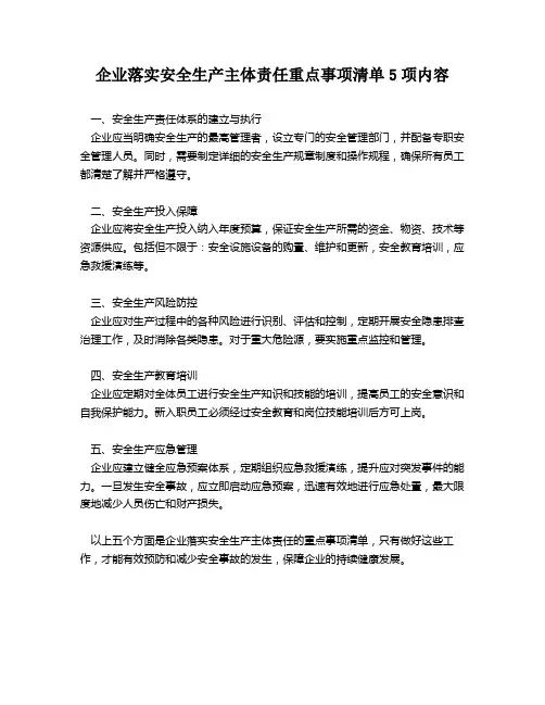 企业落实安全生产主体责任重点事项清单5项内容
