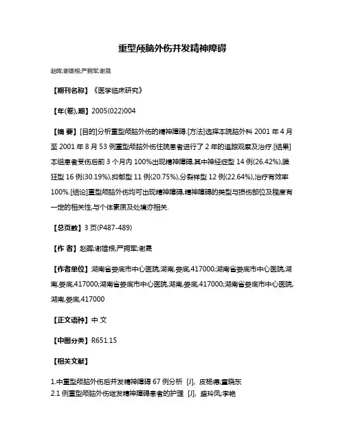重型颅脑外伤并发精神障碍