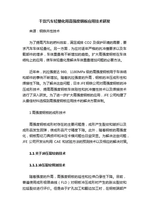 干货汽车轻量化用高强度钢板应用技术研发