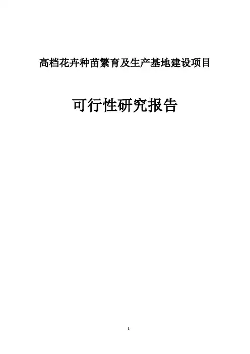 高档花卉种苗繁育及生产基地建设项目可行性研究报告