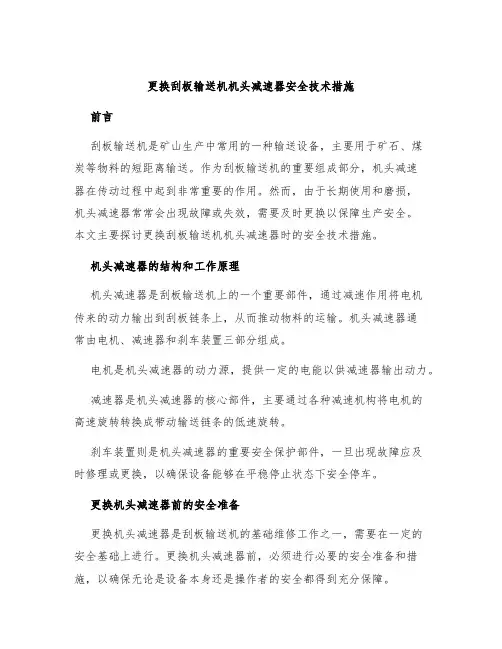 更换刮板输送机机头减速器安全技术措施