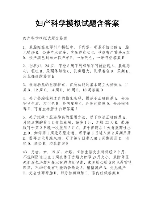 妇产科学模拟试题含答案