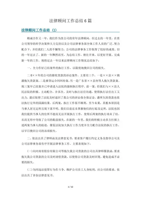 法律顾问工作总结6篇