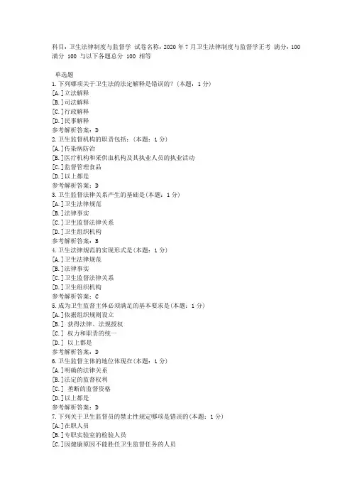 中医大直属网院2020年7月《卫生法律制度与监督学》正考-复习资料答案
