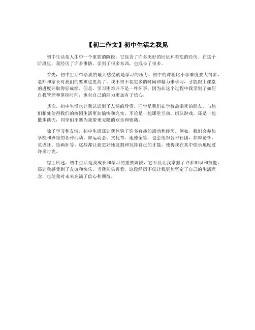 【初二作文】初中生活之我见