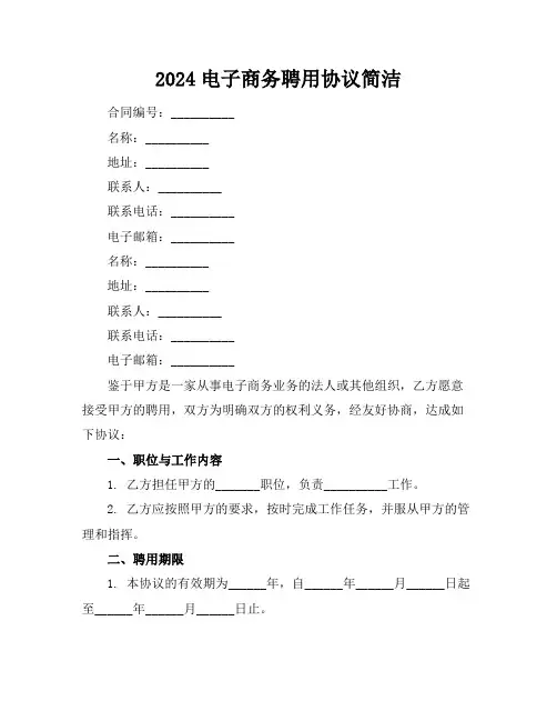 2024电子商务聘用协议简洁