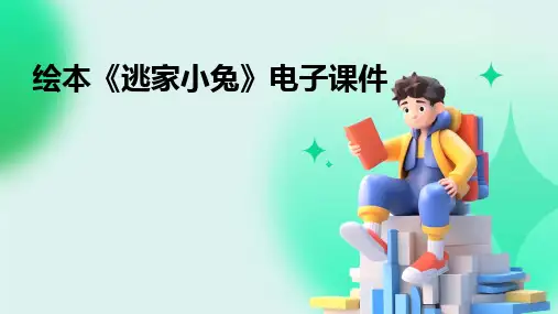 绘本《逃家小兔》电子课件
