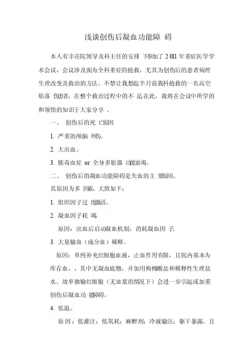 创伤后凝血功能障碍