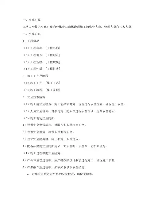 山体治理安全技术交底模板