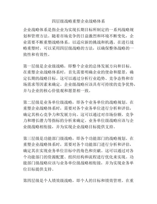 四层级战略重塑企业战略体系