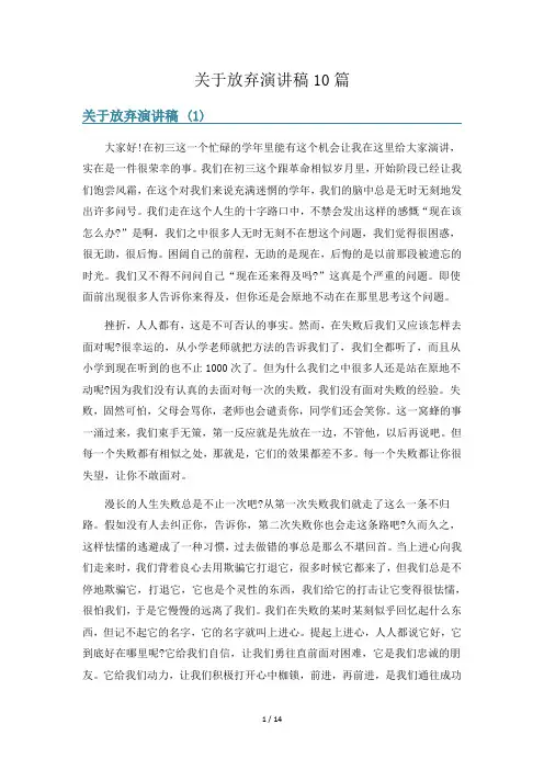 关于放弃演讲稿10篇