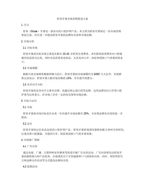 舒客牙膏市场营销策划方案